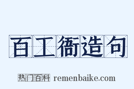 百工衙造句是什么意思的图片